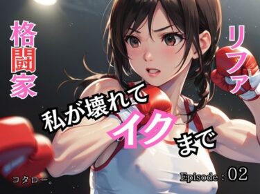 エチエチ漫画ー格闘家リファ 私が壊れてイクまで【分冊版】第2話d_465017ダウンロードはコチラ！