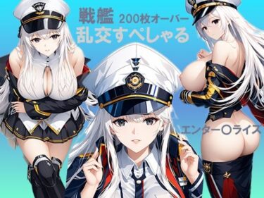 エチエチ漫画ー戦艦 乱交すぺしゃる エンター〇ライズd_470250ダウンロードはコチラ！