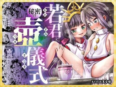 エチエチ漫画ー若君に秘密の壺儀式d_471595ダウンロードはコチラ！