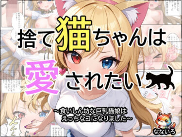 エチエチ漫画ー捨て猫ちゃんは愛されたいd_473059ダウンロードはコチラ！