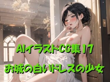 エチエチ漫画ーAIイラストCG集17 お城の白いドレスの少女d_473275ダウンロードはコチラ！