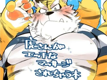 エチエチ漫画ー虎さんがエッチなマッサージされちゃう本d_474885ダウンロードはコチラ！