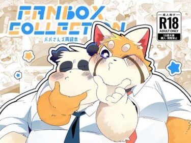 エチエチ漫画ーFANBOX COLLECTION パパさんズ再録本d_474920ダウンロードはコチラ！