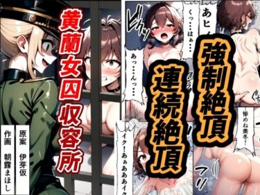 エチエチ漫画ー黄蘭女囚収容所d_476679ダウンロードはコチラ！