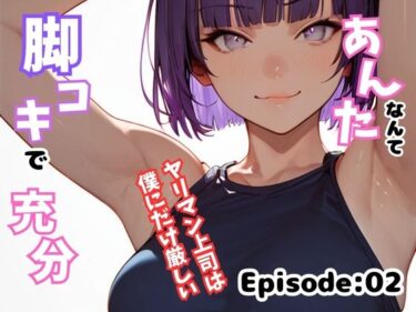 エチエチ漫画ーあんたなんて脚コキで充分！〜ヤリマン上司は僕にだけ厳しい〜 Episode:02d_477034ダウンロードはコチラ！