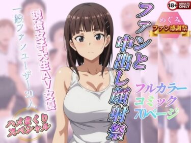 エチエチ漫画ー【めぐみファン感謝祭】ファンと中出し顔射祭 現役女子大生とファン30人のハメまくりスペシャル フルカラーコミック70ページd_477135ダウンロードはコチラ！