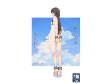 エチエチ漫画ー公有物少女外伝 夏の終わりにd_477858ダウンロードはコチラ！