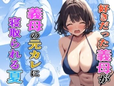 エチエチ漫画ー好きだった義母が義母の元カレに寝取られる夏d_478254ダウンロードはコチラ！