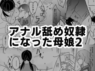 エチエチ漫画ーアナル舐め奴●になった母娘2d_478749ダウンロードはコチラ！