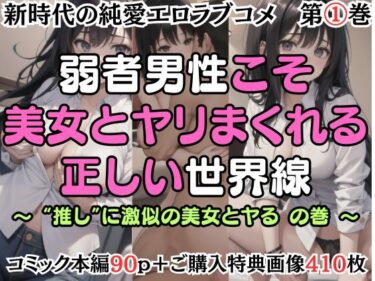 エチエチ漫画ー【第1巻】弱者男性こそ美女とヤリまくれる正しい世界線 〜’推し’に激似の美女とヤるの巻〜d_479470ダウンロードはコチラ！