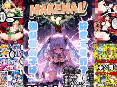 エチエチ漫画ーヒロピン雑誌 MAKENAI！ Vol.1d_479508ダウンロードはコチラ！