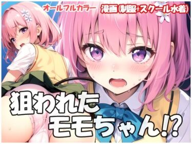 エチエチ漫画ー狙われたモモちゃんd_479516ダウンロードはコチラ！