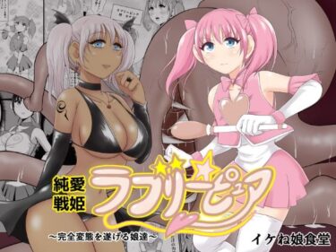 エチエチ漫画ー純愛戦姫ラブリーピュアd_479709ダウンロードはコチラ！