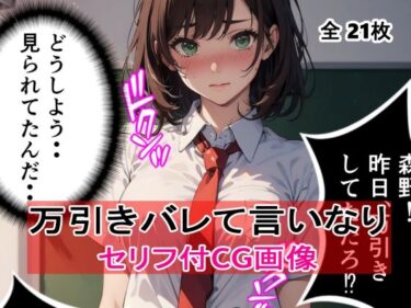 エチエチ漫画ー【セリフ付】女子校生の万引きがバレてやられた件d_480780ダウンロードはコチラ！