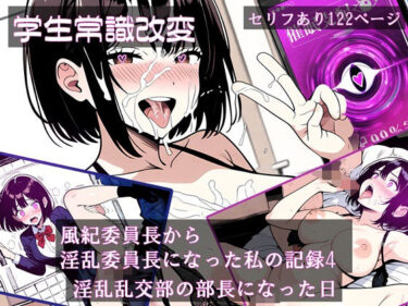 エチエチ漫画ー【学生常識改変】風紀委員長から淫乱委員長になった私の記録4 淫乱乱交部の部長になった日d_480800ダウンロードはコチラ！