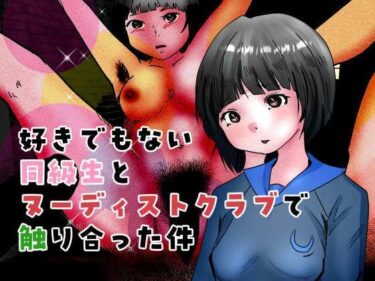 エチエチ漫画ー好きでもない同級生とヌーディストクラブで触り合った件d_480986ダウンロードはコチラ！