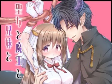 エチエチ漫画ー聖女と魔王と兄妹とd_481593ダウンロードはコチラ！