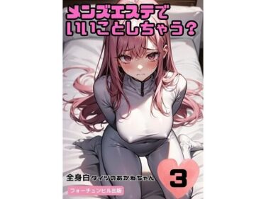 エチエチ漫画ーメンズエステでいいことしちゃう？3〜全身白タイツのあかねちゃん〜d_482172ダウンロードはコチラ！