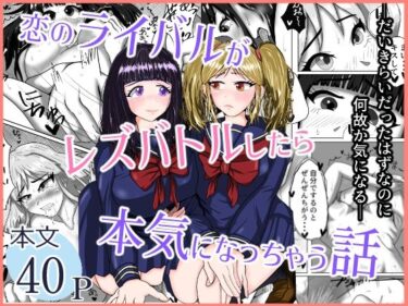 エチエチ漫画ー恋のライバルがレズバトルしたら本気になっちゃう話d_482181ダウンロードはコチラ！