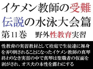 エチエチ漫画ーイケメン教師の受難 伝説の水泳大会篇 第11巻 野外性教育実習d_482408ダウンロードはコチラ！