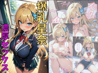 エチエチ漫画ー爆乳星奈濃厚セックスd_482448ダウンロードはコチラ！