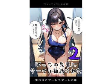 エチエチ漫画ーぼっちの先輩にサークル勧誘された2  流行りのぷーるでデートの巻d_482796ダウンロードはコチラ！