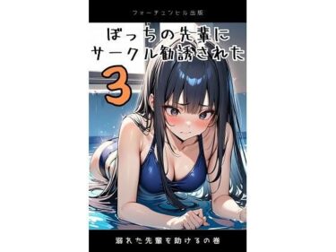 エチエチ漫画ーぼっちの先輩にサークル勧誘された3  溺れた先輩を助けるの巻d_482797ダウンロードはコチラ！