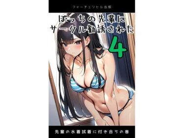 エチエチ漫画ーぼっちの先輩にサークル勧誘された4  先輩の水着試着に付き合うの巻d_482801ダウンロードはコチラ！