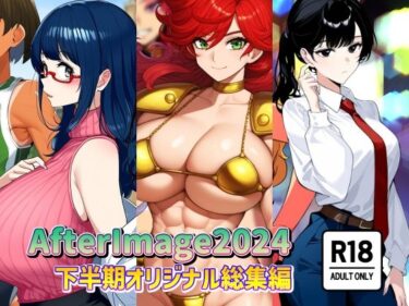 エチエチ漫画ーAfterImage2024年下半期オリジナル総集編d_482827ダウンロードはコチラ！