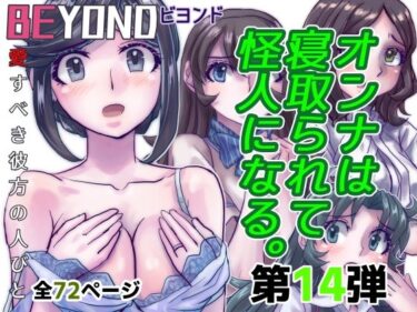 エチエチ漫画ーBeYOND（ビヨンド）〜愛すべき彼方の人びと14  オンナは寝取られて怪人になる。d_482951ダウンロードはコチラ！