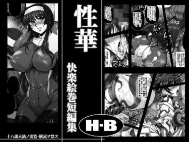 エチエチ漫画ー性華 快楽絵巻短編集d_483189ダウンロードはコチラ！