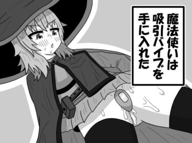 エチエチ漫画ー魔法使いは吸引バイブを手に入れたd_483285ダウンロードはコチラ！