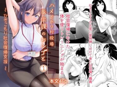 エチエチ漫画ーハメざかり村役場奉仕課のおシゴとd_483539ダウンロードはコチラ！