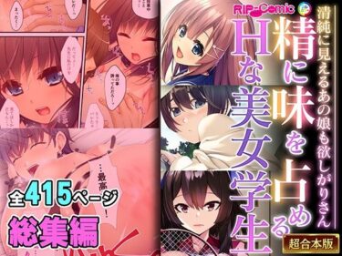 エチエチ漫画ー精に味を占めるHな美女学生 〜清純に見えるあの娘も欲しがりさん〜【超合本シリーズ】d_483809ダウンロードはコチラ！