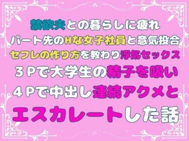 エチエチ漫画ー禁欲夫との暮らしに疲れパート先のHな女子社員と意気投合、セフレの作り方を教わり浮気セックス、3Pで大学生の精子を吸い、4Pで中出し連続アクメとエスカレートした話d_483864ダウンロードはコチラ！