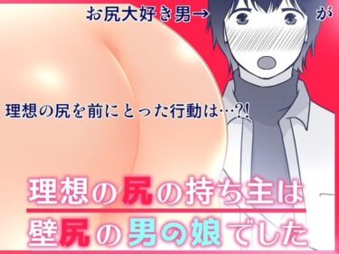 エチエチ漫画ー理想の尻の持ち主は壁尻の男の娘でしたd_483890ダウンロードはコチラ！