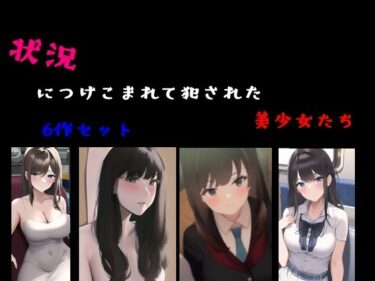 エチエチ漫画ー状況につけこまれて犯●れた美少女たち 6作セットd_483934ダウンロードはコチラ！