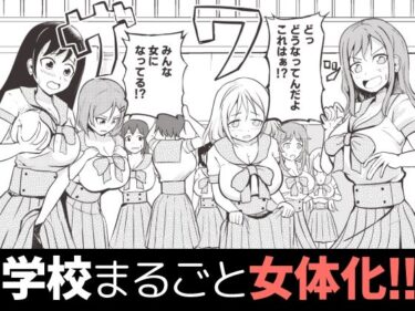 エチエチ漫画ー学校まるごと女の子にする話・上d_484014ダウンロードはコチラ！