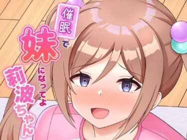 エチエチ漫画ー催●で妹になってよ莉波ちゃんd_484211ダウンロードはコチラ！