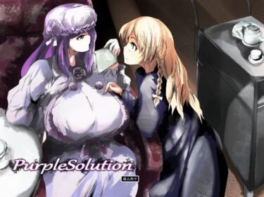 エチエチ漫画ーpurple solutiond_484238ダウンロードはコチラ！