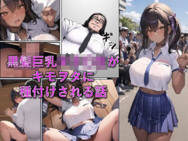 エチエチ漫画ー黒髪巨乳女子〇生がキモヲタに種付けされる話d_484346ダウンロードはコチラ！