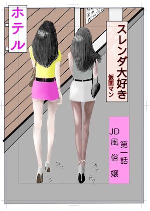 エチエチ漫画ースレンダー大好きd_484732ダウンロードはコチラ！