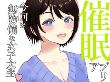 エチエチ漫画ー催●アプリd_484968ダウンロードはコチラ！