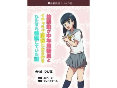 エチエチ漫画ー幼馴染が中年用務員とイチャラブ関係になるのをひたすら傍観していた話d_485191ダウンロードはコチラ！