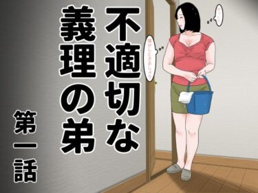 エチエチ漫画ー不適切な義理の弟  第一話d_485764ダウンロードはコチラ！