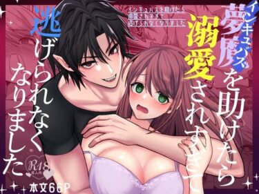 エチエチ漫画ーインキュバスを助けたら溺愛されすぎて逃げられなくなりましたd_485824ダウンロードはコチラ！