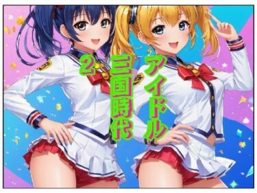 エチエチ漫画ーアイドル三国時代IId_486387ダウンロードはコチラ！