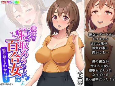 エチエチ漫画ー彼女を寝取ろうとした百合女に男の良さをわからせ！ 上巻d_486455ダウンロードはコチラ！