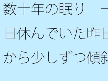 エチエチ漫画ー【無料】数十年の眠り  一日休んでいた昨日から少しずつ傾斜の低い坂を・・・・・d_486482zeroダウンロードはコチラ！