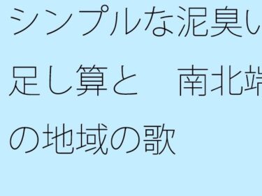 エチエチ漫画ー【無料】シンプルな泥臭い足し算と  南北端の地域の歌d_486496zeroダウンロードはコチラ！